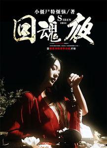 回魂夜（国语版）,惊悚悬疑，生死轮回的恐怖之夜