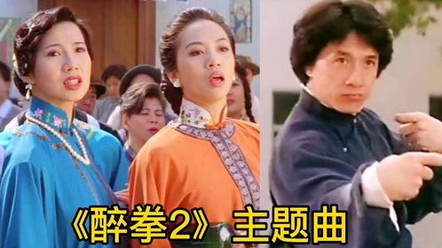 醉拳（粤语版）,粤韵飘香，拳影舞动江湖传奇