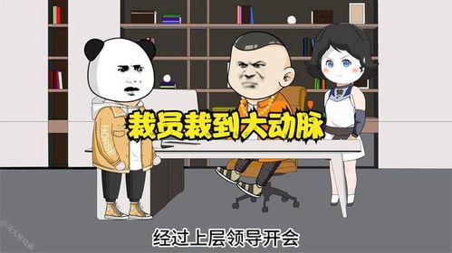 裁员裁到吉祥物,见证企业变革的温馨见证