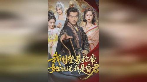 我刚登基称帝，她就说我是昏君,一段君王之路的曲折历程