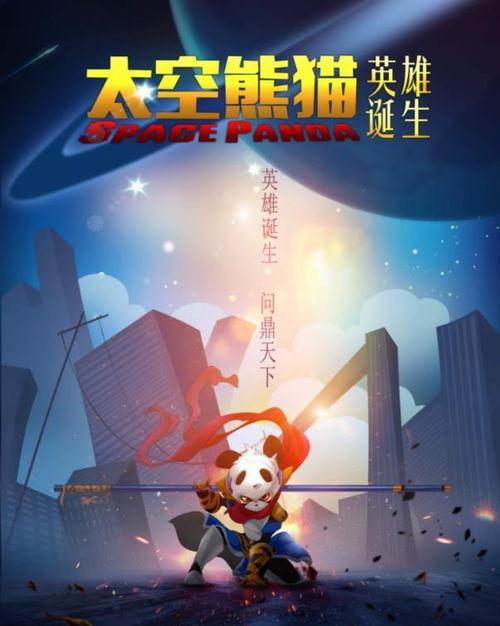 太空熊猫英雄诞生,宇宙征程的守护者传奇