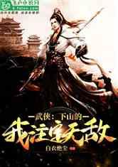 下山前我就无敌了