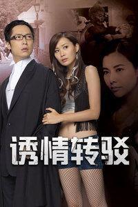 诱情转驳,从诱情转驳看情感引导的艺术