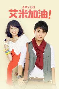 艾米加油TV版,青春追梦，无畏挑战
