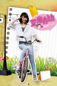 艾米加油TV版,青春追梦,无畏挑战