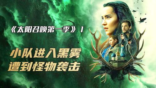 太阳召唤 第一季,星际征途的曙光