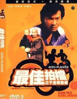 最佳拍档4:千里救差婆(国语版),千里救差婆——生死时速,兄弟情深,勇闯险境!