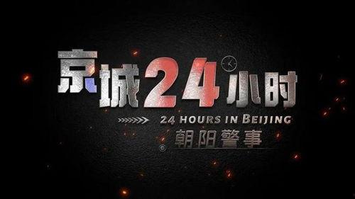 京城24小时,24小时不夜城掠影